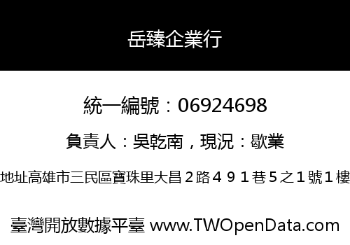 岳臻企業行