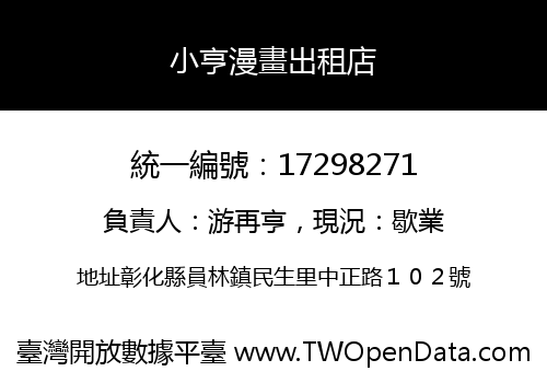 小亨漫畫出租店