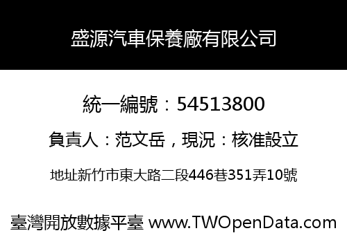盛源汽車保養廠有限公司