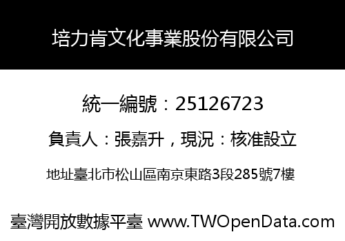 培力肯文化事業股份有限公司