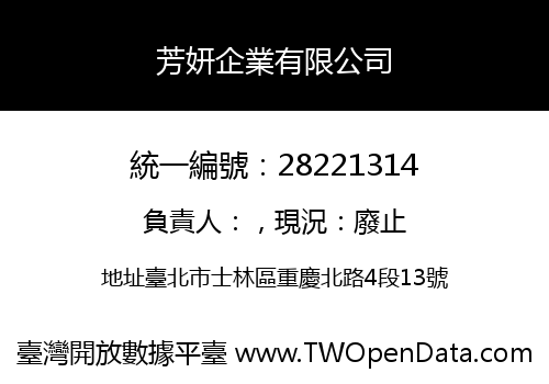 芳妍企業有限公司