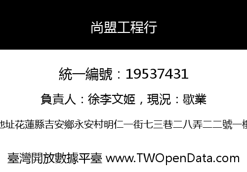 尚盟工程行