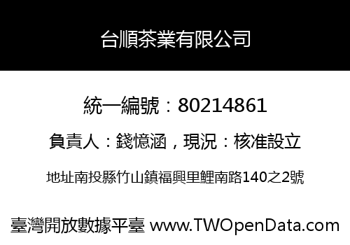 台順茶業有限公司