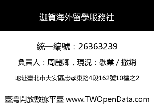 迦賀海外留學服務社