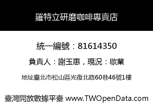 羅特立研磨咖啡專賣店