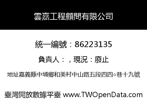 雲嘉工程顧問有限公司