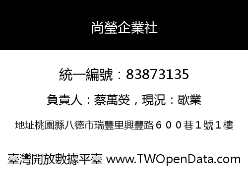 尚瑩企業社