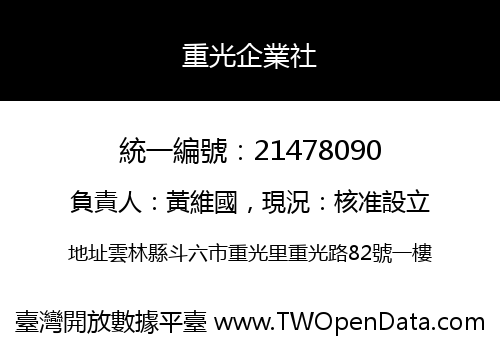 重光企業社