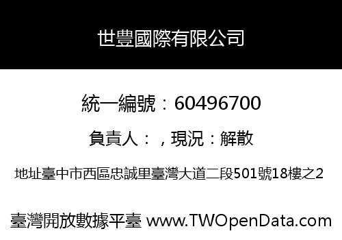 世豊國際有限公司