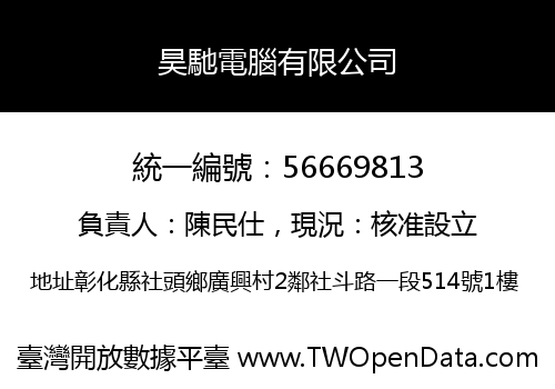昊馳電腦有限公司
