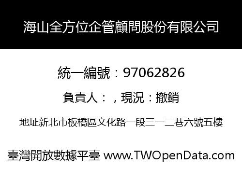 海山全方位企管顧問股份有限公司