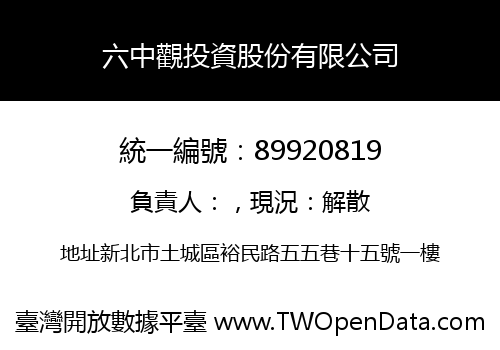 六中觀投資股份有限公司