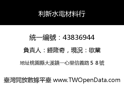 利新水電材料行