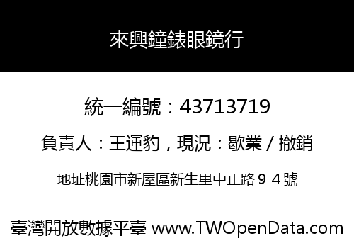 來興鐘錶眼鏡行