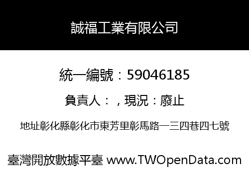 誠福工業有限公司