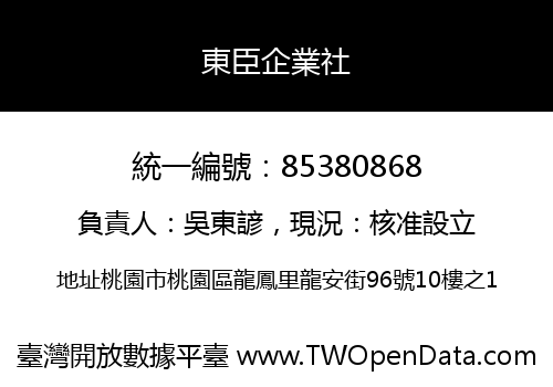 東臣企業社