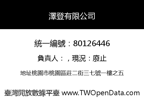 澤登有限公司