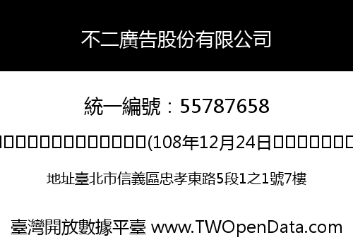不二廣告股份有限公司