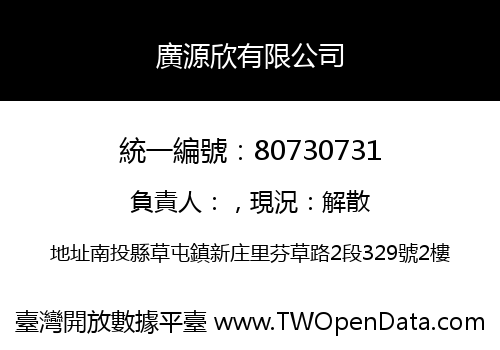 廣源欣有限公司