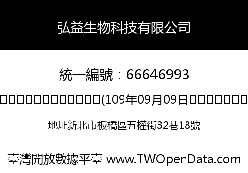 弘益生物科技有限公司