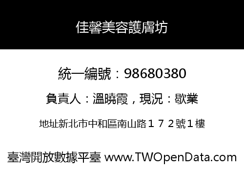 佳馨美容護膚坊