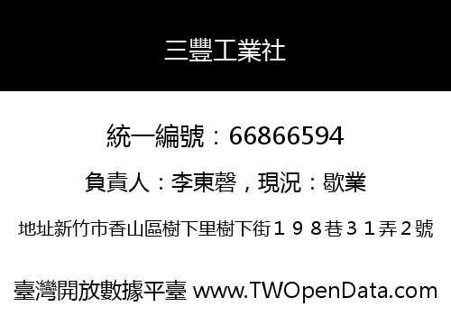 三豐工業社