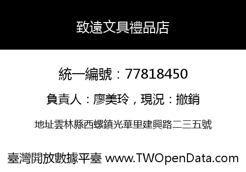 致遠文具禮品店