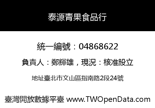 泰源青果食品行