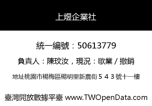 上煜企業社