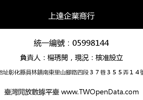 上達企業商行