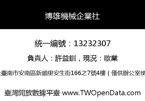 博雄機械企業社