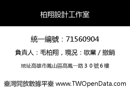 柏翔設計工作室
