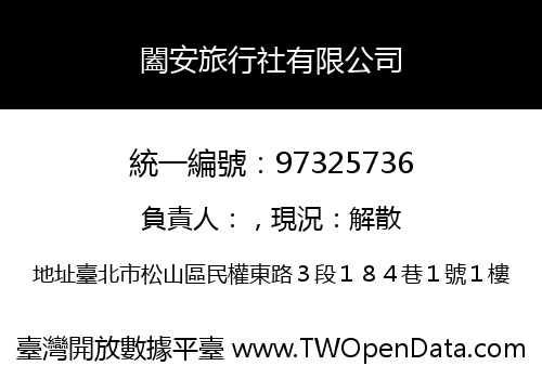 闔安旅行社有限公司