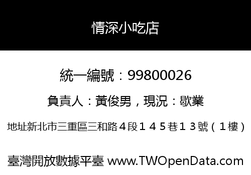 情深小吃店