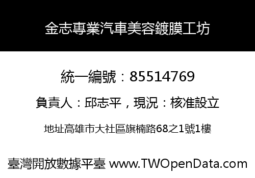 金志專業汽車美容鍍膜工坊