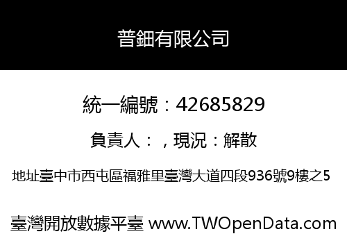 普鈿有限公司