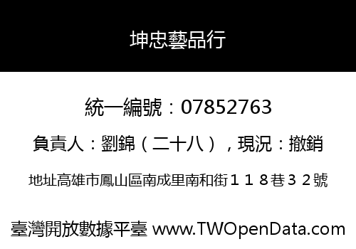 坤忠藝品行