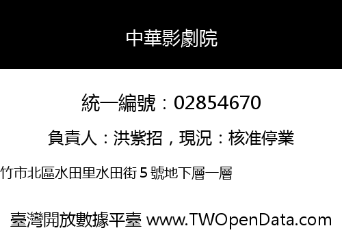 中華影劇院