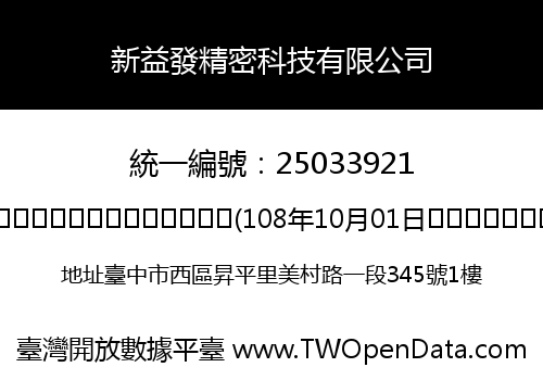 新益發精密科技有限公司
