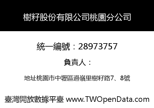 樹籽股份有限公司桃園分公司