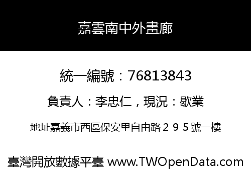 嘉雲南中外畫廊