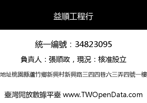 益順工程行