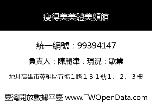 瘦得美美體美顏館