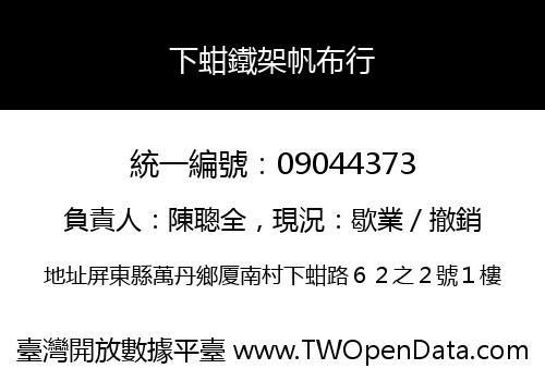 下蚶鐵架帆布行