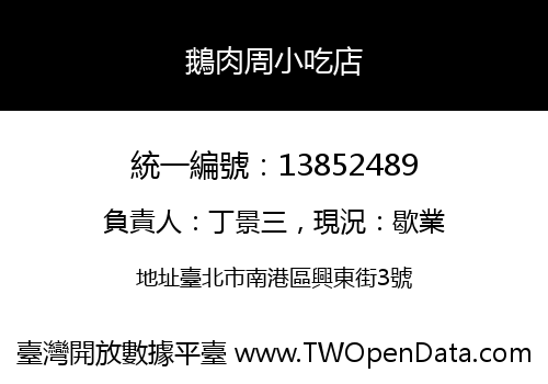鵝肉周小吃店