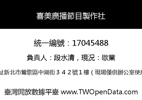 喜美廣播節目製作社