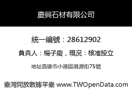 慶興石材有限公司