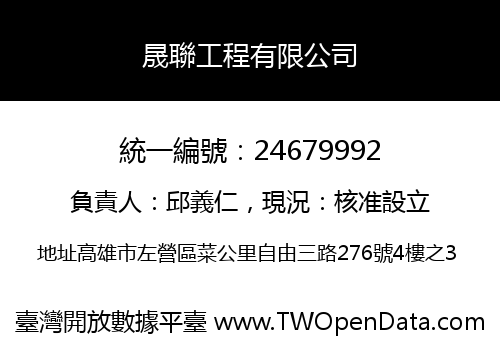 晟聯工程有限公司
