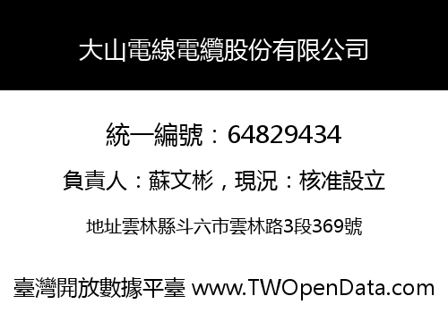 大山電線電纜股份有限公司