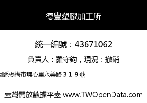 德豐塑膠加工所